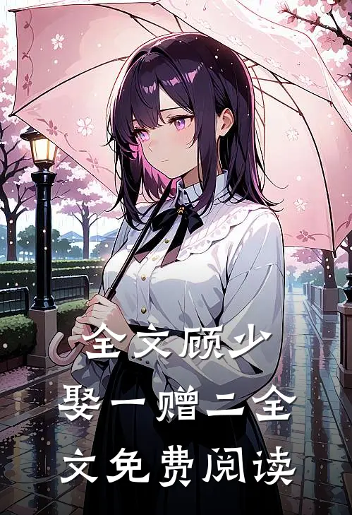 全文顾少,娶一赠二全文免费阅读
