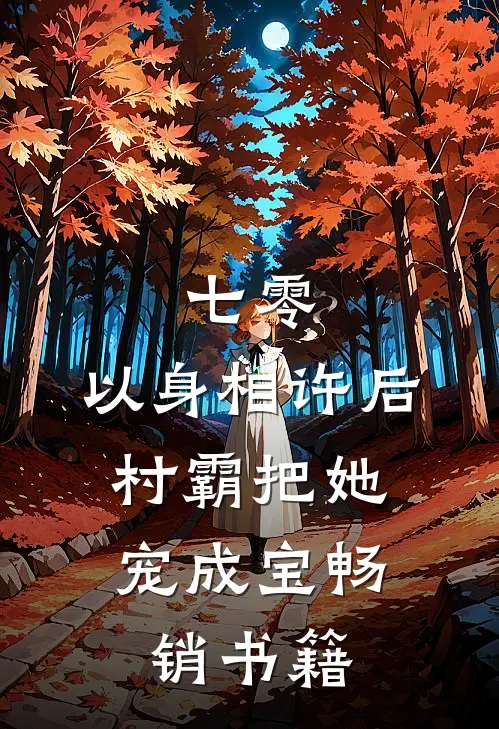 七零：以身相许后，村霸把她宠成宝畅销书籍