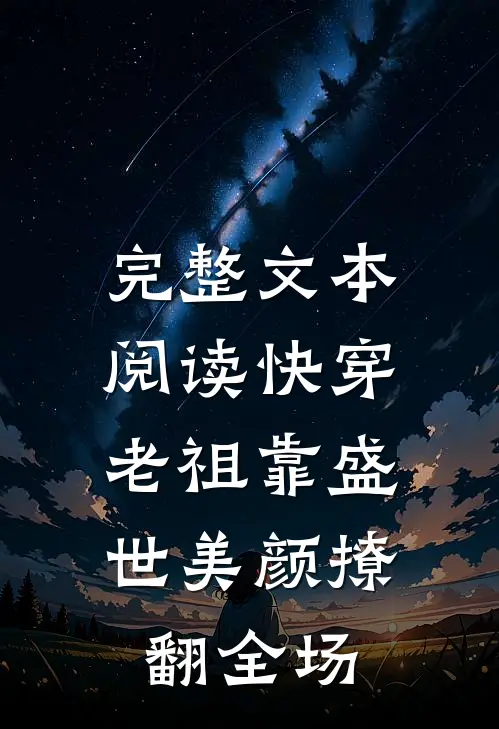 完整文本阅读快穿：老祖靠盛世美颜撩翻全场