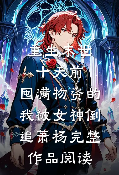 重生末世十天前,囤满物资的我被女神倒追萧杨完整作品阅读