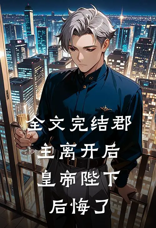 全文完结郡主离开后，皇帝陛下后悔了