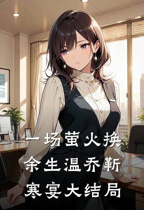 一场萤火换余生温乔靳寒宴大结局