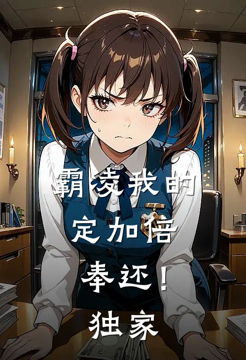 霸凌我的，定加倍奉还！独家
