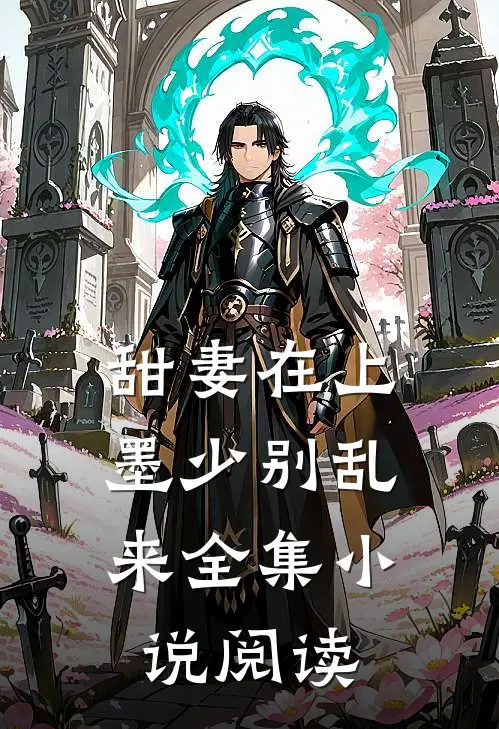 甜妻在上：墨少别乱来全集小说阅读