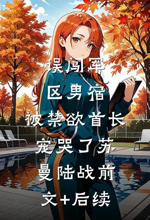 误闯军区男宿，被禁欲首长宠哭了苏曼陆战前文+后续