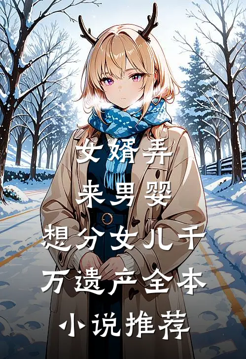 女婿弄来男婴，想分女儿千万遗产全本小说推荐