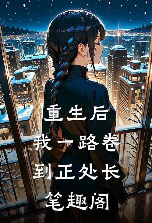 重生后，我一路卷到正处长笔趣阁