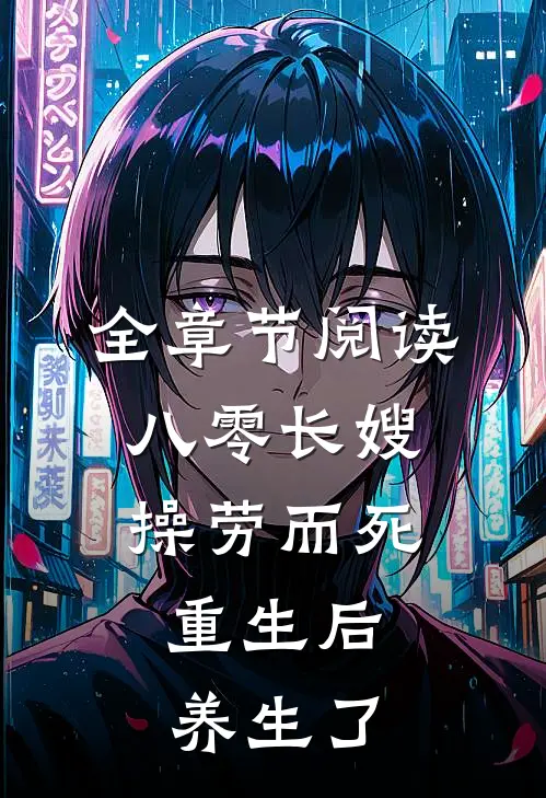 全章节阅读八零长嫂操劳而死：重生后养生了