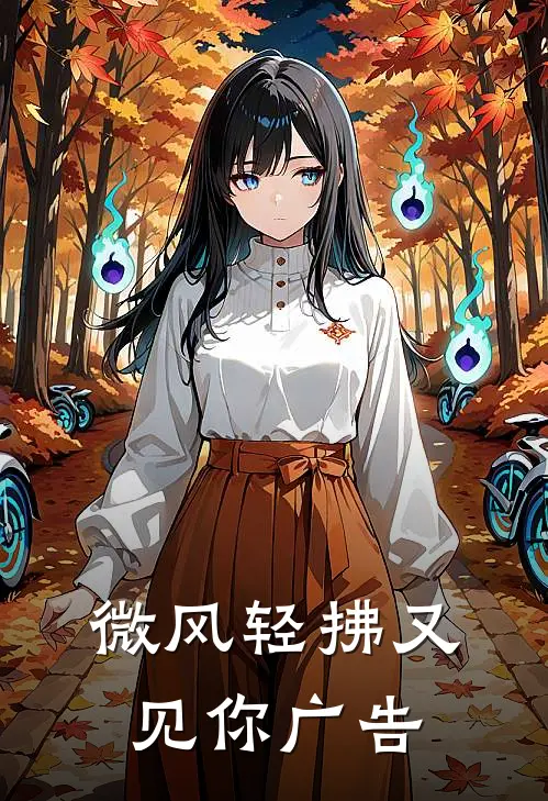 微风轻拂又见你广告