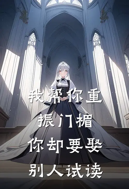 我帮你重振门楣，你却要娶别人试读