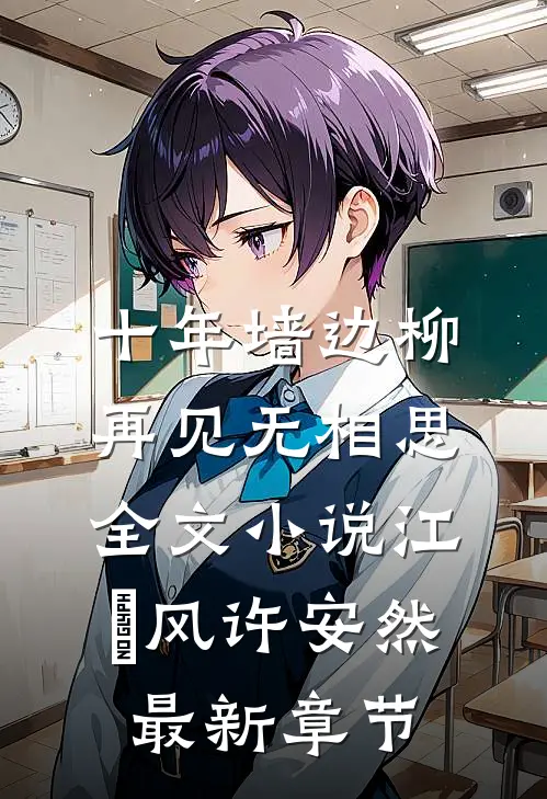 十年墙边柳，再见无相思全文小说江瑨风许安然最新章节