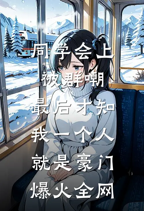 同学会上被群嘲，最后才知我一个人就是豪门爆火全网