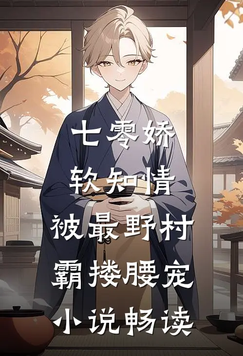 七零娇软知情，被最野村霸搂腰宠小说畅读