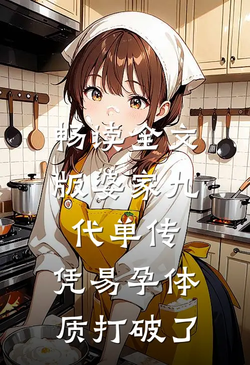 畅读全文版婆家九代单传，凭易孕体质打破了