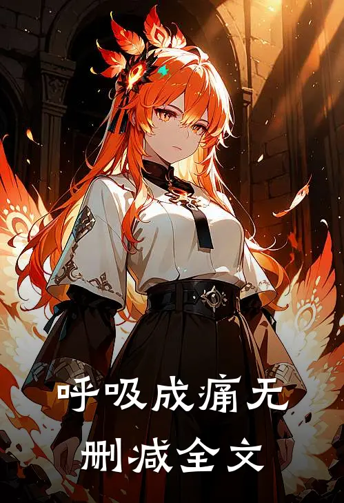 呼吸成痛无删减全文