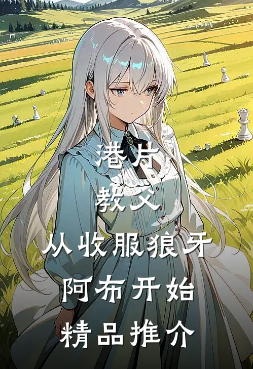 港片：教父，从收服狼牙阿布开始精品推介