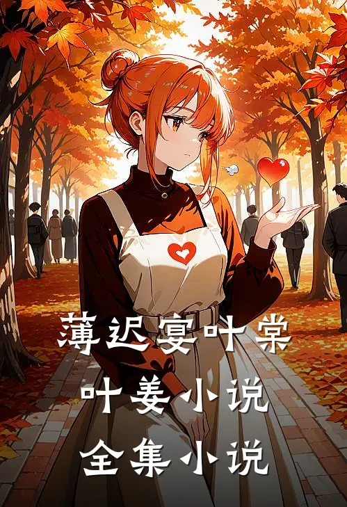 薄迟宴叶棠叶姜小说全集小说