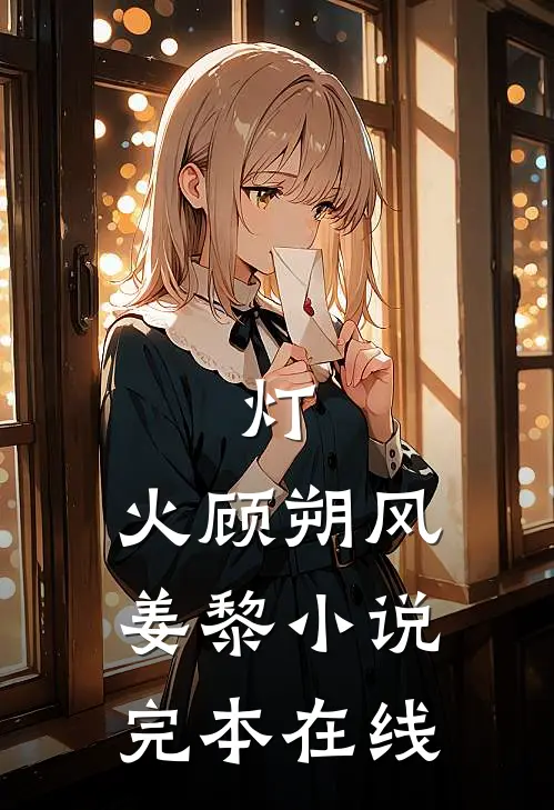 灯.火顾朔风姜黎小说完本在线