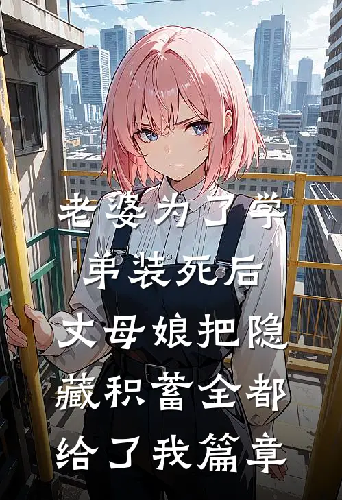 老婆为了学弟装死后，丈母娘把隐藏积蓄全都给了我篇章