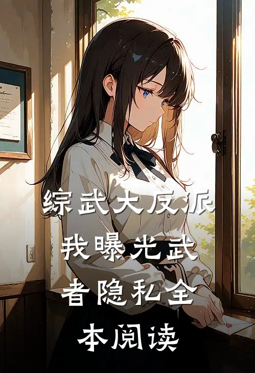 综武大反派，我曝光武者隐私全本阅读
