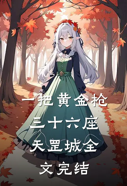 一把黄金枪，三十六座天罡城全文完结