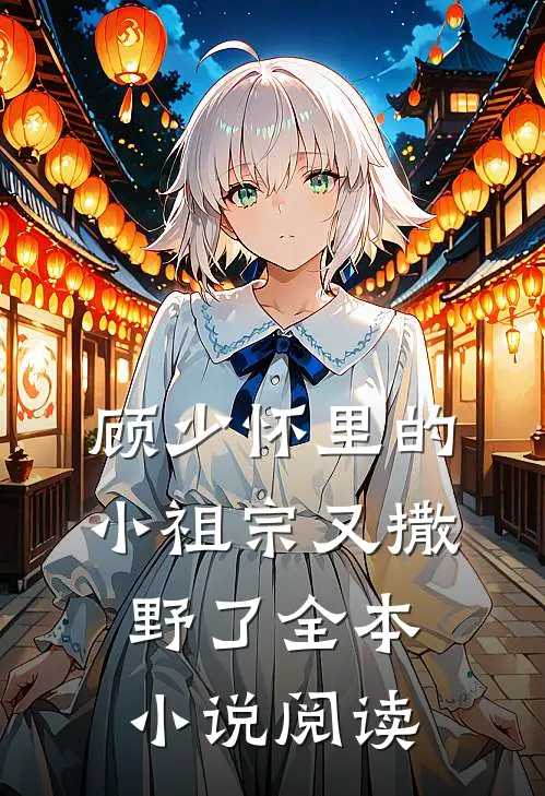 顾少怀里的小祖宗又撒野了全本小说阅读