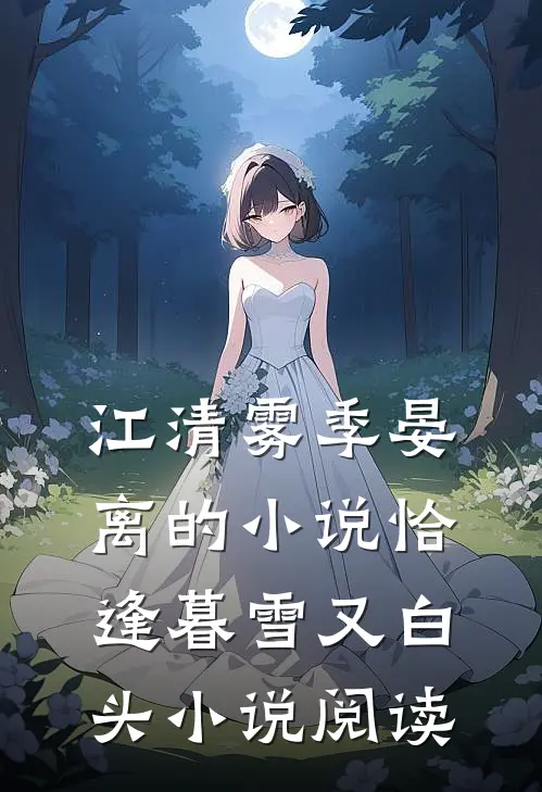 江清雾季晏离的小说恰逢暮雪又白头小说阅读