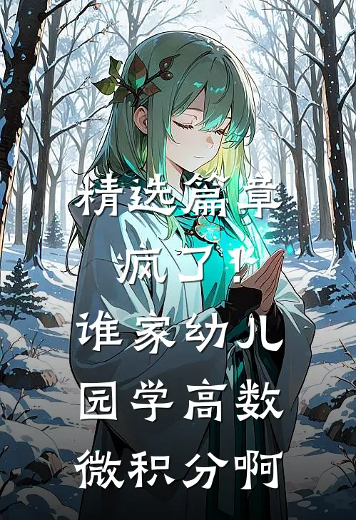 精选篇章疯了！谁家幼儿园学高数微积分啊