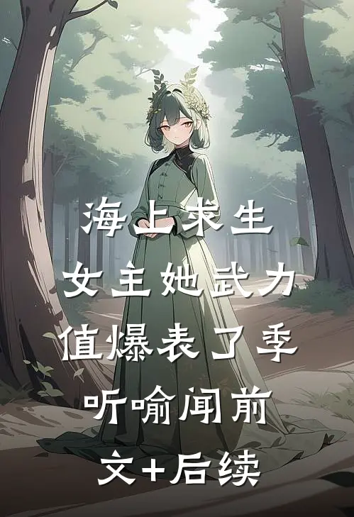海上求生：女主她武力值爆表了季听喻闻前文+后续