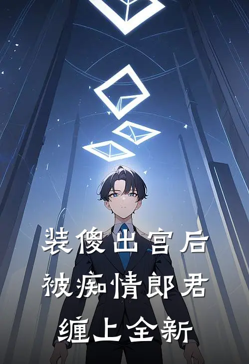 装傻出宫后，被痴情郎君缠上全新
