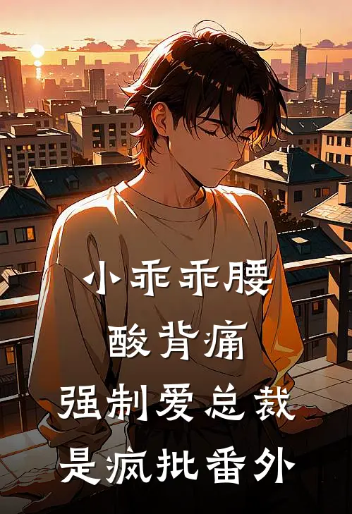 小乖乖腰酸背痛，强制爱总裁是疯批 番外