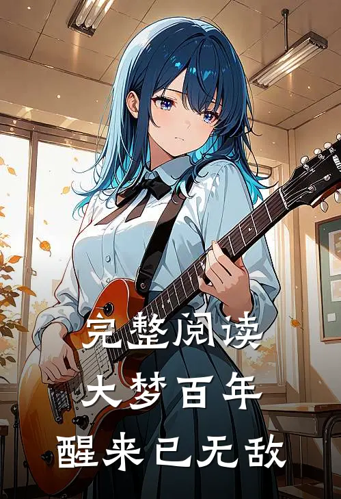 完整阅读大梦百年，醒来已无敌
