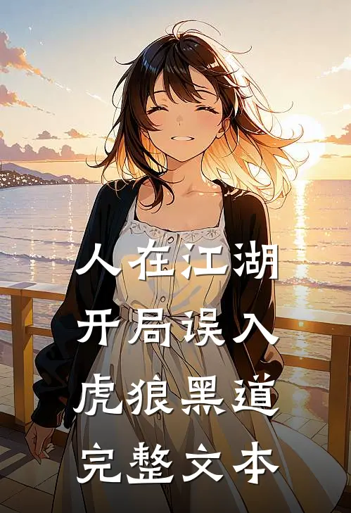 人在江湖，开局误入虎狼黑道完整文本