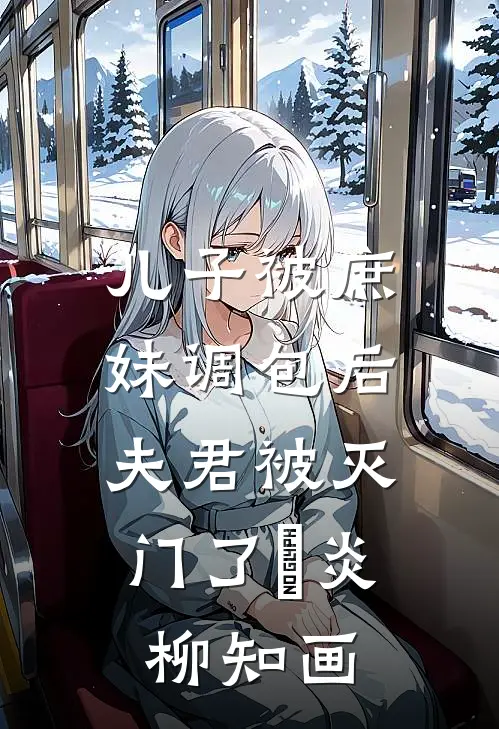 儿子被庶妹调包后，夫君被灭门了璟炎柳知画