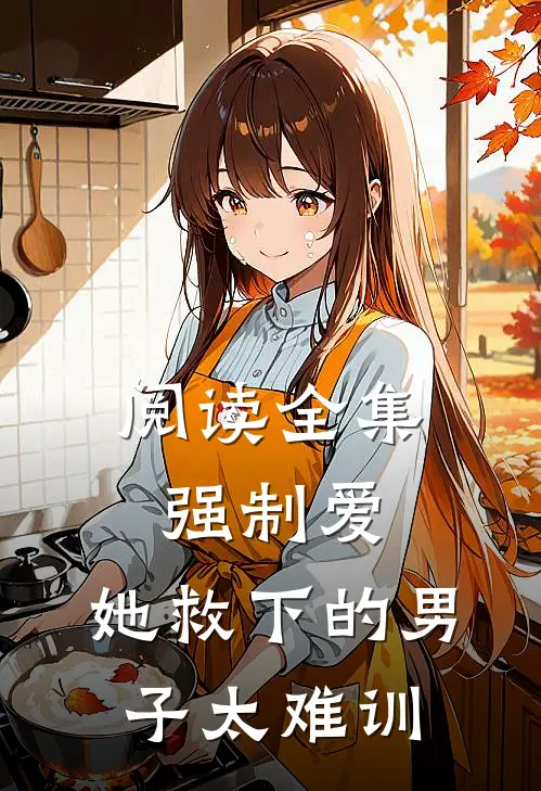 阅读全集强制爱：她救下的男子太难训