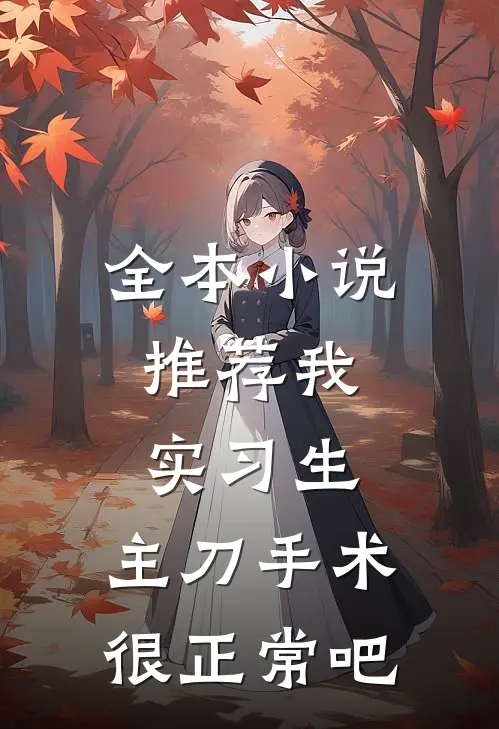 全本小说推荐我，实习生，主刀手术很正常吧