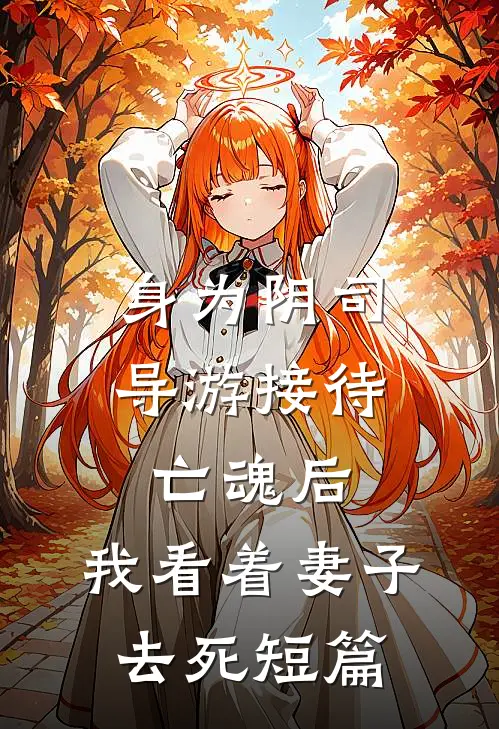 身为阴司导游接待亡魂后，我看着妻子去死短篇