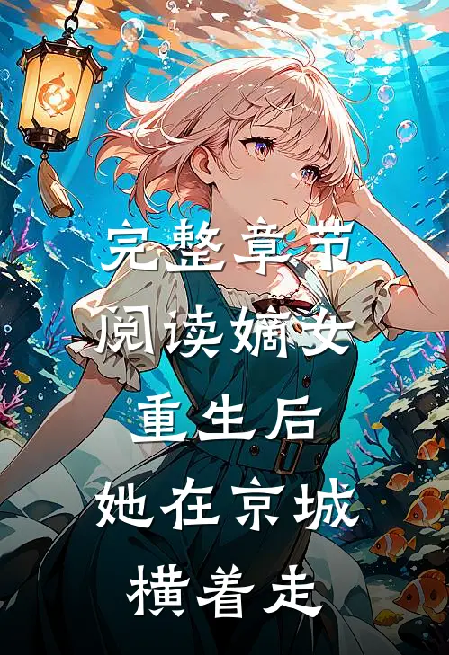 完整章节阅读嫡女重生后，她在京城横着走