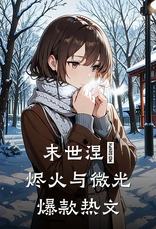 末世涅槃：烬火与微光爆款热文