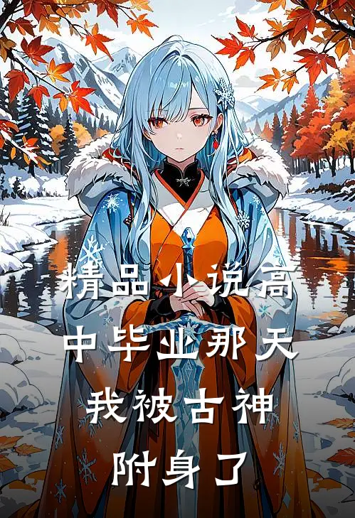 精品小说高中毕业那天，我被古神附身了