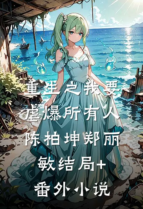 重生之我要虐爆所有人陈柏坤郑丽敏结局+番外小说