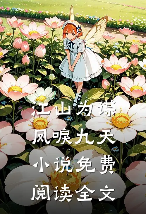 江山为谋，凤唳九天小说免费阅读全文