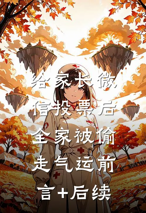 给家长微信投票后，全家被偷走气运前言+后续