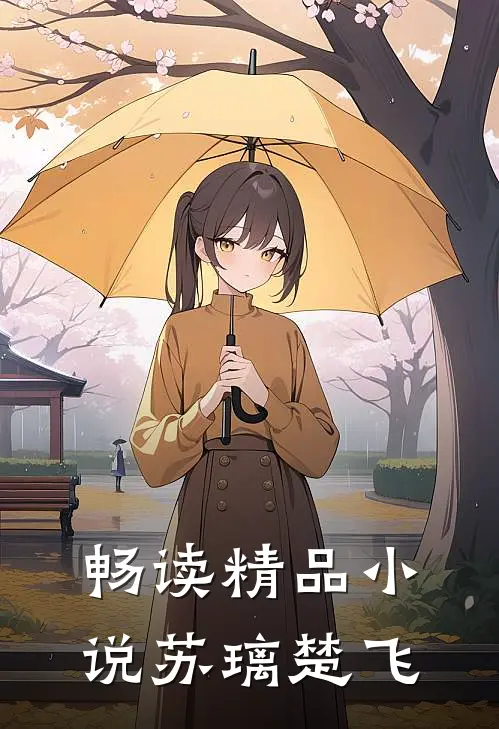 畅读精品小说苏璃楚飞
