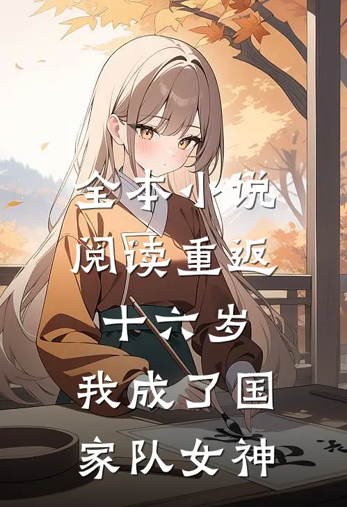 全本小说阅读重返十六岁，我成了国家队女神