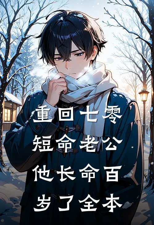 重回七零：短命老公他长命百岁了全本