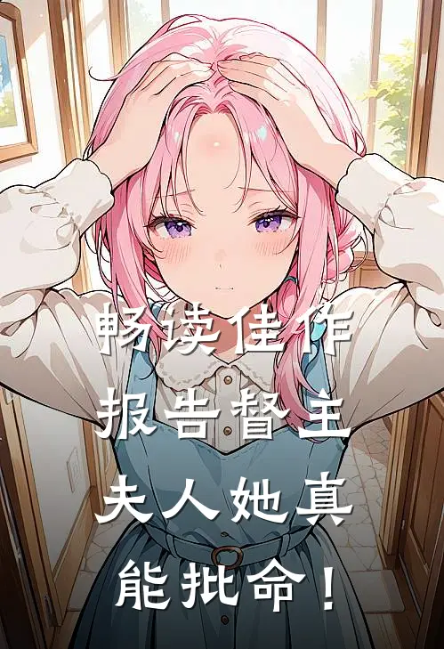 畅读佳作报告督主，夫人她真能批命！