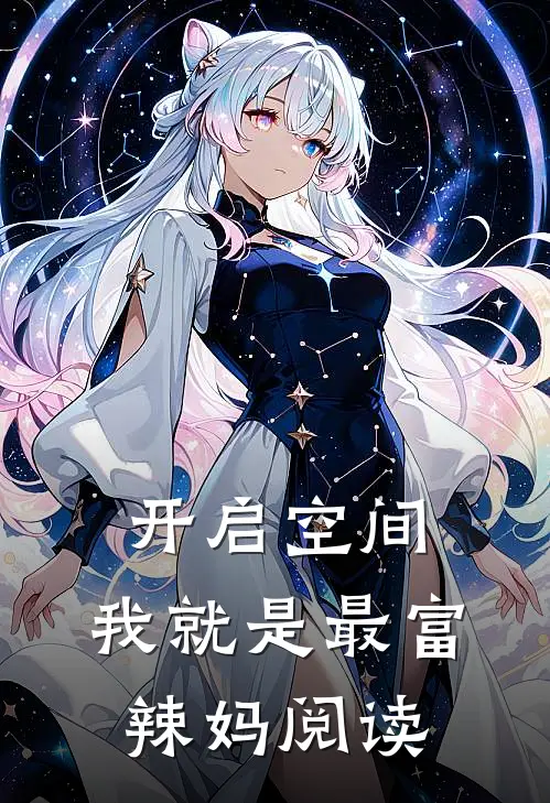 开启空间，我就是最富辣妈阅读