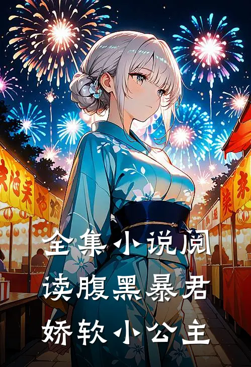 全集小说阅读腹黑暴君娇软小公主