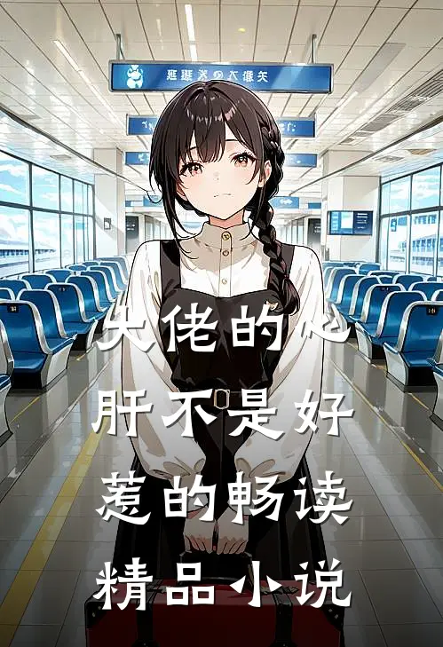 大佬的心肝不是好惹的畅读精品小说